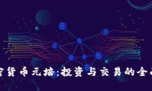 : 加密货币元培：投资与交易的全面指南