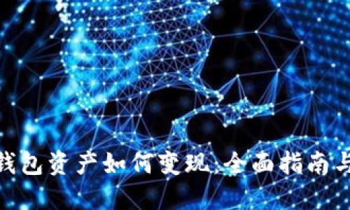 imToken钱包资产如何变现：全面指南与实用技巧