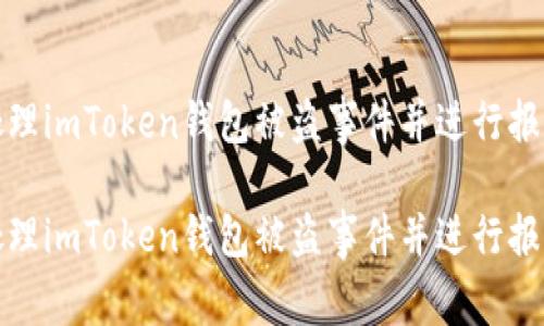 如何处理imToken钱包被盗事件并进行报警立案

如何处理imToken钱包被盗事件并进行报警立案