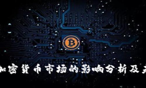 战争对加密货币市场的影响分析及未来趋势