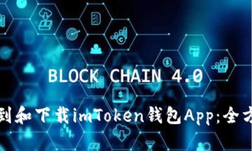 如何找到和下载imToken钱包App：全方位指南