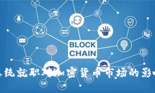 总统就职对加密货币市场的影响