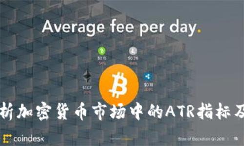 深入解析加密货币市场中的ATR指标及其应用