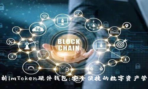 : 全面解析imToken硬件钱包：安全便捷的数字资产管理新选择