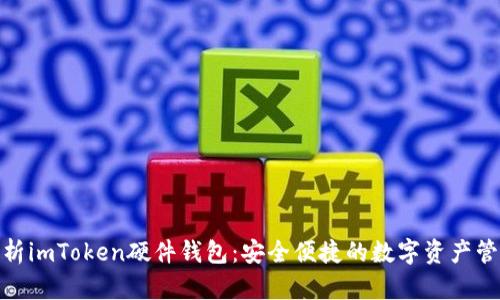 : 全面解析imToken硬件钱包：安全便捷的数字资产管理新选择