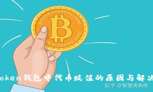  imToken钱包中代币贬值的原因与解决方案