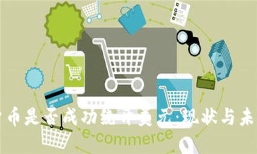 加密货币是否成功绕开美元：现状与未来展望