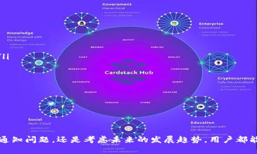 如何在IM钱包中设置消息提醒，确保不错过任何重要通知

IM钱包, 消息提醒, 钱包设置, 数字货币, 安全提醒/guanjianci

一、IM钱包概述
IM钱包是一种数字货币钱包，为用户提供便捷、安全的数字资产管理解决方案。随着区块链技术的飞速发展，IM钱包已经成为越来越多投资者的选择。用户可以在IM钱包中存储、管理和交易各种数字货币，例如比特币、以太坊以及其他各类代币。在这个信息高速流通的时代，确保用户及时获取钱包内的重要信息变得尤为重要。

二、设置消息提醒的重要性
消息提醒是IM钱包的一项基本功能，能够帮助用户实现对资产的及时监控及风险防范。通过设置消息提醒，用户可以及时接收到到账通知、转账请求、交易状态更新等重要信息，从而更好地掌握自己的数字资产动向。同时，及时的安全通知也能够帮助用户防止可能的欺诈行为，确保资产的安全。

三、IM钱包消息提醒的设置步骤
要在IM钱包中设置消息提醒，用户需要遵循以下几个简单的步骤：
ol
    li登录IM钱包：打开IM钱包应用程序，输入用户名和密码完成登录。/li
    li进入设置菜单：在应用首页，找到并点击右上角的“设置”图标，进入设置页面。/li
    li选择消息提醒：在设置菜单中，找到“消息提醒”选项，点击进入。/li
    li开启消息提醒：将消息提醒功能开关打开，可以选择接收哪些类型的通知，例如账户变动、交易确认和安全提醒等。/li
    li设置通知方式：用户可以选择以何种方式接收通知，例如手机推送、短信或者邮件等，根据自己的需求选择最合适的方式。/li
    li保存设置：确保所有变更都已保存，退出设置菜单，返回主界面即可。/li
/ol

四、IM钱包消息提醒常见问题

问题一：IM钱包支持哪些类型的消息提醒？
IM钱包为用户提供多种类型的消息提醒，具体包括：
ul
    li到账通知：当用户的钱包收到资金时，会及时接收到到账提醒，确保用户实时掌握资金动态。/li
    li转账请求：如果有其他用户向你发送转账请求，将收到相关通知，确保不会错失任何交易机会。/li
    li交易确认：在进行交易时，IM钱包会在交易成功或失败后，及时发送确认信息，帮助用户及时了解交易状态。/li
    li安全提示：如果系统检测到任何可疑活动或潜在的安全风险，用户会收到安全提醒，帮助保护资产安全。/li
    li系统更新：IM钱包会定期发布系统更新和功能通知，用户可以通过消息提醒了解最新动态。/li
/ul
通过合理设置消息提醒，用户能够有效提高对资产的实时监控，对于安全保障也大有裨益。

问题二：如何确保消息提醒不被遗漏？
确保消息提醒不被遗漏，用户可以采取以下措施：
ul
    li检查通知设置：在IM钱包设置中，确保已开启所有相关的消息提醒功能，且通知方式选择恰当。/li
    li允许推送通知：在手机系统设置中，确保IM钱包应用的推送通知权限已开启，这样可以保证即时接收通知。/li
    li定期查看钱包通知中心：即使设置了消息提醒，偶尔也需要主动查看IM钱包的消息中心，这里会记录所有消息提醒。/li
    li使用多种通知方式：如果手机推送不如预期，用户可以选择增加通知方式，例如同时使用短信和邮件，确保信息一定能够传达到。/li
/ul
通过上述措施，用户可以很大程度上避免漏掉重要的消息提醒，从而更好地掌控自己的数字资产。

问题三：如果未收到消息提醒，应该怎么办？
如果在IM钱包中没有收到预期的消息提醒，用户可以按照以下步骤进行排查：
ol
    li检查网络连接：确保手机或设备有稳定的网络连接，网络不畅会影响消息的接收。/li
    li确认通知设置：返回IM钱包的设置中，确保所有消息提醒功能已开启，查看是否有误操作。/li
    li推送权限设置：在手机系统设置中，确认IM钱包的推送通知权限没有被禁用，必要时重新开启。/li
    li检查应用更新：确保IM钱包应用是最新版本，老旧版本可能存在功能缺陷。/li
    li重启应用：关闭并再重新启动IM钱包，有时候重启应用能够解决临时性故障。/li
    li联系客服：如经过以上检查依然未能解决问题，建议联系IM钱包的客服团队，寻求专业帮助。/li
/ol
通过这些步骤，用户应该能够解决未收到消息提醒的问题，确保钱包信息的及时获取。

问题四：IM钱包的消息提醒功能是否安全？
安全性是IM钱包用户关注的首要问题之一，消息提醒功能的安全也不例外。IM钱包采用了多项安全措施来保护用户信息，包括：
ul
    li加密技术：IM钱包使用最新的加密技术保护用户的通知信息，确保消息在传输过程中的安全。/li
    li双因素认证：为了进一步提升安全性，IM钱包支持双因素认证，这样用户在进行重要操作时会获得额外的安全保护。/li
    li定期安全审计：IM钱包团队定期进行安全审计和风险评估，以发现并修复潜在的安全漏洞，保障用户的资产和信息安全。/li
    li用户信息保护：对于用户的个人信息和交易数据，IM钱包进行严格的保护，防止未经授权的访问和泄露。/li
/ul
综合来看，IM钱包的消息提醒功能在安全性上得到了较好的保障，用户可以放心使用。但使用者也需要注意自己的账户安全，加强密码保护和权限管理。

问题五：IM钱包如何处理推送通知的隐私问题？
用户在使用IM钱包的过程中，安全与隐私往往是两大关注重点，IM钱包在这方面采取了多个保护措施：
ul
    li匿名性：IM钱包在用户通知的发送过程中，采用匿名机制，不会公开用户的身份与交易详情，这样可以有效保护用户隐私。/li
    li数据最小化原则：IM钱包只收集必要的用户数据，不会存储用户的个人信息或交易记录，最大限度地降低隐私泄露风险。/li
    li用户主动选择：IM钱包允许用户自主决定收取何种消息及推送频率，用户可以根据自身需要调整设置，避免过多的通知干扰。/li
    li隐私策略透明：IM钱包公开透明的隐私政策，用户可以随时查阅，了解IM钱包如何收集和使用他们的信息，从而增加使用信任度。/li
/ul
通过这些持续的努力，IM钱包在确保用户隐私方面做出了显著的成就，用户使用该钱包更为安心。

问题六：IM钱包及其消息提醒的未来发展趋势
随着区块链技术和数字货币市场的不断演进，IM钱包的消息提醒功能也在不断发展。未来的发展趋势主要表现在以下几个方面：
ul
    li智能通知：逐步引入人工智能技术，IM钱包将能学习用户的使用习惯，从而智能推荐和消息提醒的内容和频率，使得用户体验更流畅。/li
    li多平台联动：或许未来IM钱包将支持与其他应用程序的连接，例如社交网络、投资平台等，让用户的消息通知更加集中、更加便捷。/li
    li个性化设置：增强用户个性化设置功能，让用户能够更加灵活、自由地调整消息提醒的方式和内容，提升使用便利性。/li
    li增强安全功能：随着网络安全威胁的日益增多，IM钱包会不断加强保护措施，确保用户资产和信息的安全。/li
    li更多实时互动：未来IM钱包或许会增加更多社交互动功能，让用户与其他投资者能够实时互动，分享交易经验和市场趋势。/li
    li虚拟助手： 可能会引入虚拟助手，来帮助用户处理日常操作并给出建议，进一步提升用户的操作便利性。/li
/ul
总体来看，IM钱包及其消息提醒功能将在不断的发展中适应用户的需求与市场的变化，进一步提升用户体验及资产安全性。

通过这些全面而详细的探讨，用户在使用IM钱包时，对消息提醒的设置与 importancia有了更深入的了解。无论是设置消息提醒、解决未收通知问题，还是考虑未来的发展趋势，用户都能在IM钱包中体验到更便捷与安全的数字资产管理。