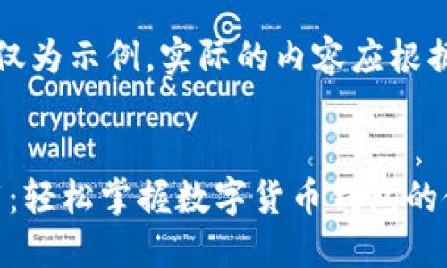 请注意：以下内容仅为示例，实际的内容应根据需求和策略进行。


高升imToken下载：轻松掌握数字货币钱包的使用技巧