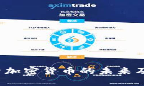 陈威廉：探索加密货币的未来及其投资潜力