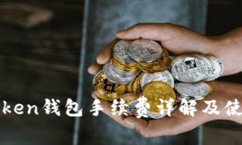 : imToken钱包手续费详解及使用指南