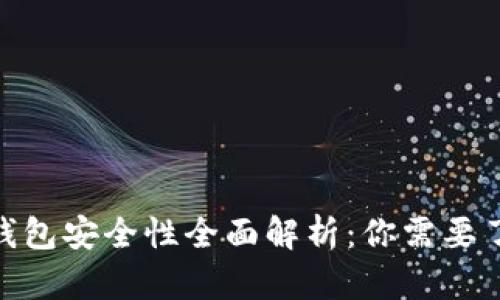 imToken钱包安全性全面解析：你需要了解的一切