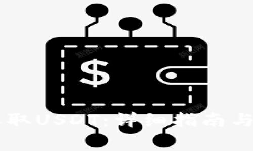 IM钱包如何收取USDT：详细指南与常见问题解答