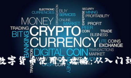 加密数字货币使用全攻略：从入门到精通