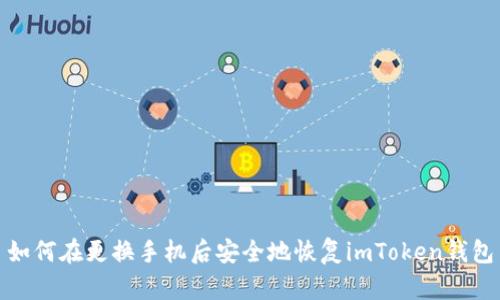 如何在更换手机后安全地恢复imToken钱包
