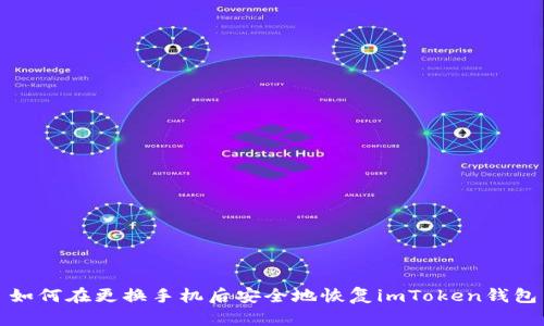 如何在更换手机后安全地恢复imToken钱包