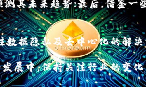 如何在imtoken钱包中存储FIL（Filecoin）？

相关关键词：imtoken钱包, FIL, Filecoin, 存储加密货币, 加密钱包

随着区块链技术的快速发展，加密货币在全球范围内不断普及，越来越多的人开始将其视为一种新型投资和价值储存手段。Filecoin（简称FIL）作为一种去中心化存储网络的代币，受到了众多投资者的关注。如果您是imtoken钱包的用户，您可能在思考如何将FIL存储在该钱包中。本文将详细介绍imtoken钱包的基本功能、Filecoin的特点以及如何在imtoken钱包中成功存储FIL代币。同时，还将解答一些常见问题，以帮助用户更好地理解这一过程。

什么是imtoken钱包？
imtoken钱包是一款广泛使用的数字资产钱包，支持多种加密货币的存储和管理，包括以太坊（ETH）及其基于ERC20标准的代币。imtoken钱包的特点在于其用户友好的界面和强大的安全性，用户可以方便地管理自己的数字资产。
imtoken钱包不仅支持代币的发送和接收，还提供了 DApp 浏览器、去中心化交易所（DEX）以及多链支持等功能，这使得用户可以在一个平台上完成多种操作，进一步提高了使用的便利性。

文件币（FIL）是什么？
Filecoin是一个为了满足日益增长的数据存储需求而诞生的去中心化存储网络。项目旨在通过激励机制激励用户提供未使用的存储容量，用户可以通过文件存储服务获得其代币FIL作为报酬。
FIL代币的主要用途在于网络内的交易，存储和访问数据都需要使用FIL进行支付。同时随着数据存储需求的不断增加，FIL的潜在价值也受到越来越多投资者的关注。

如何将FIL存储在imtoken钱包中？
将FIL存储在imtoken钱包中并不复杂，您只需按照以下步骤进行即可：
ol
    li下载和安装imtoken钱包：访问官方网站或应用商店下载和安装imtoken钱包，按照指引完成钱包的设置。/li
    li创建或导入钱包：如果您是新用户，可以选择创建新钱包；如果您已有其他钱包，可选择导入功能。/li
    li获取FIL地址：在imtoken钱包中查找您的FIL地址，通常可以通过“收款”功能找到。如果找不到，请确保选择了正确的网络。/li
    li转账FIL：通过您的交易所或其他钱包转账FIL到您的imtoken钱包地址，确认交易信息，提交转账请求。/li
    li确认到账：等待区块链网络确认交易，FIL到账后可以在钱包中查看余额。/li
/ol

在imtoken钱包中管理FIL时要注意什么？
在使用imtoken钱包管理FIL时，有几个注意事项：
ul
    li确保安全性：妥善保管您的助记词或私钥，切勿与他人分享，确保账户安全。/li
    li了解网络费用：在转账时，需了解相关的网络费用，确认转账金额，避免因费用不足导致转账失败。/li
    li定期更新钱包：保持app的更新，以确保您获得最新的功能和安全补丁。/li
/ul

相关问题解答

1. 如何确保我在imtoken中存储的FIL是安全的？
确保在imtoken中存储的FIL安全的第一步是妥善保管您的助记词或私钥。这是钱包中最重要的信息，任何人获取到它们都能完全控制您的钱包。此外，imtoken钱包本身提供了一些安全性能，如果需要，考虑启用额外的安全功能，如指纹或面部识别等生物识别技术。定期更新应用程序可以帮助您保护钱包；同时，要避免在公共Wi-Fi网络下进行重要交易，这些都能最大限度地降低安全风险。

2. FIL是否在imtoken钱包中有存储限制？
就目前而言，imtoken钱包没有对FIL的存储数量进行特别的限制。用户可以存储任意数量的FIL，只要您的钱包能够承载。需要注意的是，存储大量FIL时，确保您拥有良好的备份措施，并定期检查您的钱包以确保其正常运行。此外，转账时需要留意相关的网络费用，以免因费用不足导致转账失败。

3. 什么情况下需要转移FIL？
转移FIL的情境有多种，可能包括：为了在不同的交易所之间进行买卖、需要将其转移到另一钱包、出售文件币或是进行参与生态项目所需。无论您出于什么原因转移FIL，确保您了解钱包及网络的费用结构，以避免因手续费过高导致转账不划算的情况发生。

4. 其他钱包是否支持FIL？
是的，目前有多款数字货币钱包支持Filecoin（FIL）的存储和管理。其中包括一些硬件钱包和软件钱包。硬件钱包如Ledger和Trezor等，以其高安全性广受欢迎，适合长期存储；而选用如MetaMask和Atomic Wallet等软件钱包，虽然在安全性上相对较低，但仍然方便快速。此外，在选择钱包时，确认是否提供良好的客户支持及用户评价也是非常必要的。

5. 如何判断FIL的市场价值？
判断FIL市场价值的方式有很多，但最主要的可以从以下方面入手：首先查看FIL的实时价格数据和历史价格波动，这是最直观的市场反应；其次可以关注市场动态，了解FIL在去中心化存储领域中的发展，以此预测其未来趋势；最后，借鉴一些专业投资者的分析和观点也是相当有帮助的。关注比特币和以太坊等主流加密货币的表现，也能间接影响Filecoin的市场表现。

6. 未来FIL的趋势如何？
Filecoin作为一个去中心化存储的项目，随着数据存储需求的增长，FIL的前景是相对乐观的。未来随着越来越多的企业和用户加入去中心化存储的生态，Filecoin的需求预计将继续增长。同时，许多行业开始关注数据隐私及去中心化的解决方案，这将为FIL带来更多的应用场景。但不稳定的市场环境和监管政策也可能会影响Filecoin的未来表现，因此投资者在关注其潜在价值的同时，应保持理性投资的态度。

综上所述，将FIL存储在imtoken钱包中是一个简单易行的过程，但仍需注意安全性和市场动态。希望本文能够帮助您更好地理解imtoken钱包与Filecoin的关联，为您的数字资产管理提供有益的参考。在未来的发展中，保持关注行业的变化与新技术的运用，才能更好地应对加密货币市场的波动。