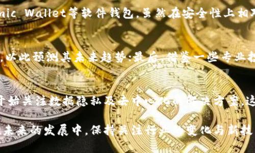 如何在imtoken钱包中存储FIL（Filecoin）？

相关关键词：imtoken钱包, FIL, Filecoin, 存储加密货币, 加密钱包

随着区块链技术的快速发展，加密货币在全球范围内不断普及，越来越多的人开始将其视为一种新型投资和价值储存手段。Filecoin（简称FIL）作为一种去中心化存储网络的代币，受到了众多投资者的关注。如果您是imtoken钱包的用户，您可能在思考如何将FIL存储在该钱包中。本文将详细介绍imtoken钱包的基本功能、Filecoin的特点以及如何在imtoken钱包中成功存储FIL代币。同时，还将解答一些常见问题，以帮助用户更好地理解这一过程。

什么是imtoken钱包？
imtoken钱包是一款广泛使用的数字资产钱包，支持多种加密货币的存储和管理，包括以太坊（ETH）及其基于ERC20标准的代币。imtoken钱包的特点在于其用户友好的界面和强大的安全性，用户可以方便地管理自己的数字资产。
imtoken钱包不仅支持代币的发送和接收，还提供了 DApp 浏览器、去中心化交易所（DEX）以及多链支持等功能，这使得用户可以在一个平台上完成多种操作，进一步提高了使用的便利性。

文件币（FIL）是什么？
Filecoin是一个为了满足日益增长的数据存储需求而诞生的去中心化存储网络。项目旨在通过激励机制激励用户提供未使用的存储容量，用户可以通过文件存储服务获得其代币FIL作为报酬。
FIL代币的主要用途在于网络内的交易，存储和访问数据都需要使用FIL进行支付。同时随着数据存储需求的不断增加，FIL的潜在价值也受到越来越多投资者的关注。

如何将FIL存储在imtoken钱包中？
将FIL存储在imtoken钱包中并不复杂，您只需按照以下步骤进行即可：
ol
    li下载和安装imtoken钱包：访问官方网站或应用商店下载和安装imtoken钱包，按照指引完成钱包的设置。/li
    li创建或导入钱包：如果您是新用户，可以选择创建新钱包；如果您已有其他钱包，可选择导入功能。/li
    li获取FIL地址：在imtoken钱包中查找您的FIL地址，通常可以通过“收款”功能找到。如果找不到，请确保选择了正确的网络。/li
    li转账FIL：通过您的交易所或其他钱包转账FIL到您的imtoken钱包地址，确认交易信息，提交转账请求。/li
    li确认到账：等待区块链网络确认交易，FIL到账后可以在钱包中查看余额。/li
/ol

在imtoken钱包中管理FIL时要注意什么？
在使用imtoken钱包管理FIL时，有几个注意事项：
ul
    li确保安全性：妥善保管您的助记词或私钥，切勿与他人分享，确保账户安全。/li
    li了解网络费用：在转账时，需了解相关的网络费用，确认转账金额，避免因费用不足导致转账失败。/li
    li定期更新钱包：保持app的更新，以确保您获得最新的功能和安全补丁。/li
/ul

相关问题解答

1. 如何确保我在imtoken中存储的FIL是安全的？
确保在imtoken中存储的FIL安全的第一步是妥善保管您的助记词或私钥。这是钱包中最重要的信息，任何人获取到它们都能完全控制您的钱包。此外，imtoken钱包本身提供了一些安全性能，如果需要，考虑启用额外的安全功能，如指纹或面部识别等生物识别技术。定期更新应用程序可以帮助您保护钱包；同时，要避免在公共Wi-Fi网络下进行重要交易，这些都能最大限度地降低安全风险。

2. FIL是否在imtoken钱包中有存储限制？
就目前而言，imtoken钱包没有对FIL的存储数量进行特别的限制。用户可以存储任意数量的FIL，只要您的钱包能够承载。需要注意的是，存储大量FIL时，确保您拥有良好的备份措施，并定期检查您的钱包以确保其正常运行。此外，转账时需要留意相关的网络费用，以免因费用不足导致转账失败。

3. 什么情况下需要转移FIL？
转移FIL的情境有多种，可能包括：为了在不同的交易所之间进行买卖、需要将其转移到另一钱包、出售文件币或是进行参与生态项目所需。无论您出于什么原因转移FIL，确保您了解钱包及网络的费用结构，以避免因手续费过高导致转账不划算的情况发生。

4. 其他钱包是否支持FIL？
是的，目前有多款数字货币钱包支持Filecoin（FIL）的存储和管理。其中包括一些硬件钱包和软件钱包。硬件钱包如Ledger和Trezor等，以其高安全性广受欢迎，适合长期存储；而选用如MetaMask和Atomic Wallet等软件钱包，虽然在安全性上相对较低，但仍然方便快速。此外，在选择钱包时，确认是否提供良好的客户支持及用户评价也是非常必要的。

5. 如何判断FIL的市场价值？
判断FIL市场价值的方式有很多，但最主要的可以从以下方面入手：首先查看FIL的实时价格数据和历史价格波动，这是最直观的市场反应；其次可以关注市场动态，了解FIL在去中心化存储领域中的发展，以此预测其未来趋势；最后，借鉴一些专业投资者的分析和观点也是相当有帮助的。关注比特币和以太坊等主流加密货币的表现，也能间接影响Filecoin的市场表现。

6. 未来FIL的趋势如何？
Filecoin作为一个去中心化存储的项目，随着数据存储需求的增长，FIL的前景是相对乐观的。未来随着越来越多的企业和用户加入去中心化存储的生态，Filecoin的需求预计将继续增长。同时，许多行业开始关注数据隐私及去中心化的解决方案，这将为FIL带来更多的应用场景。但不稳定的市场环境和监管政策也可能会影响Filecoin的未来表现，因此投资者在关注其潜在价值的同时，应保持理性投资的态度。

综上所述，将FIL存储在imtoken钱包中是一个简单易行的过程，但仍需注意安全性和市场动态。希望本文能够帮助您更好地理解imtoken钱包与Filecoin的关联，为您的数字资产管理提供有益的参考。在未来的发展中，保持关注行业的变化与新技术的运用，才能更好地应对加密货币市场的波动。