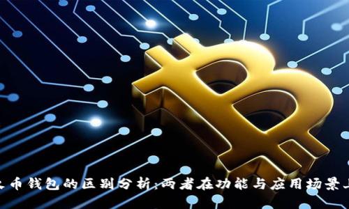imToken与火币钱包的区别分析：两者在功能与应用场景上的全面对比