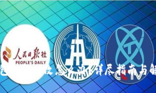 : IM钱包权限被改怎么办？详尽指南与解决方案