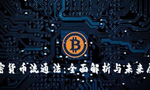 加密货币流通法：全面解析与未来展望