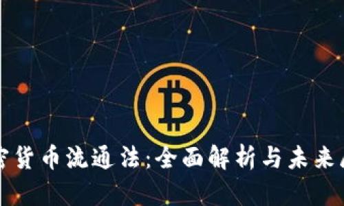 加密货币流通法：全面解析与未来展望