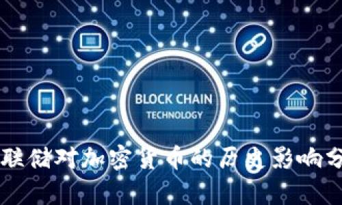 美联储对加密货币的历史影响分析