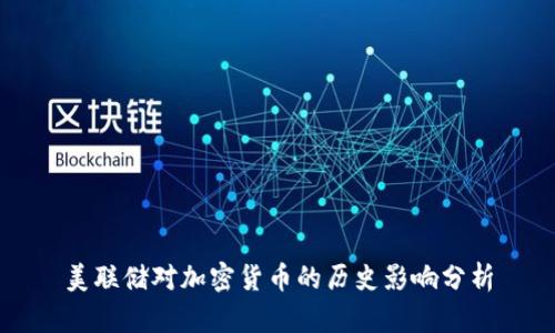 美联储对加密货币的历史影响分析
