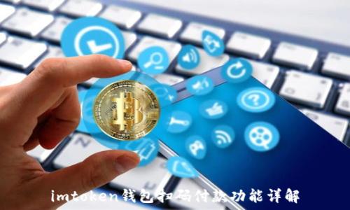   
imtoken钱包扫码付款功能详解