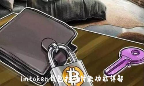   
imtoken钱包扫码付款功能详解