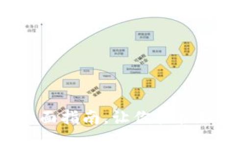 加密货币入门：全面指南，让你轻松理解数字资产投资