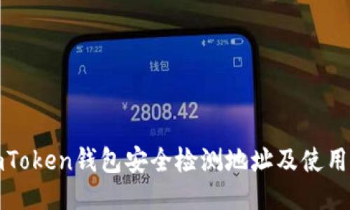 : imToken钱包安全检测地址及使用指南