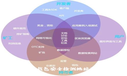 : imToken钱包安全检测地址及使用指南