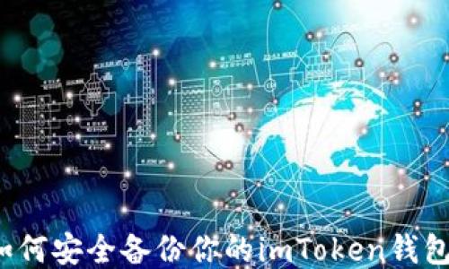 
如何安全备份你的imToken钱包？