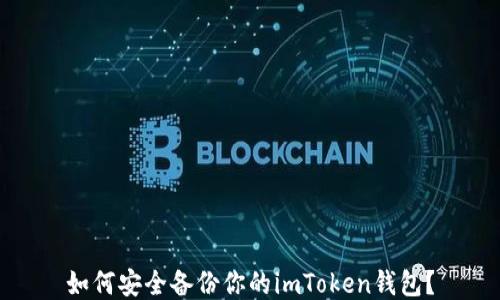 
如何安全备份你的imToken钱包？
