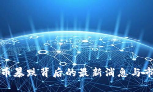 加密货币暴跌背后的最新消息与市场分析