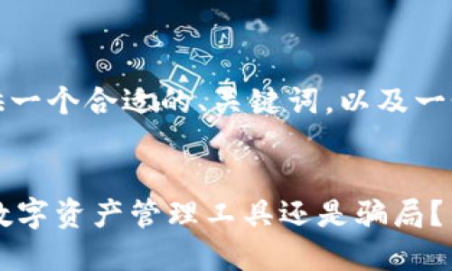 在此基础上，我提供一个合适的、关键词，以及一个简要的结构提纲。


IM钱包：是安全的数字资产管理工具还是骗局？