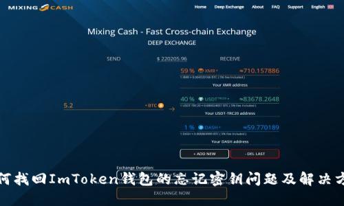 如何找回ImToken钱包的忘记密钥问题及解决方案