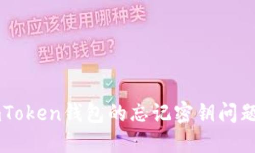 如何找回ImToken钱包的忘记密钥问题及解决方案