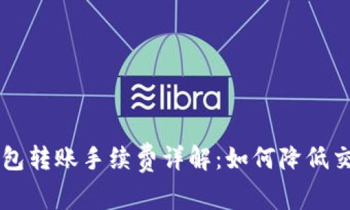 : IM钱包转账手续费详解：如何降低交易成本