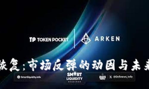 加密货币恢复：市场反弹的动因与未来趋势分析