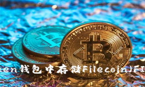 如何在imToken钱包中存储Filecoin（FIL）：完整指南