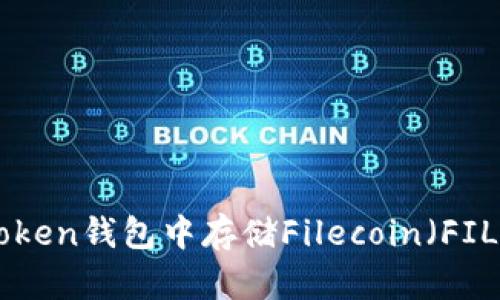 如何在imToken钱包中存储Filecoin（FIL）：完整指南