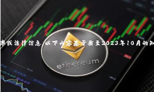 注意：由于我是人工智能助手，无法实时获取最新的税率或法律信息。以下内容基于截至2023年10月的知识，具体税率请咨询专业人士或查阅最新的官方信息。

和关键词


以色列加密货币税率解析：投资者必读指南