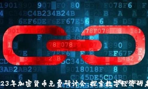 
2023年加密货币免费研讨会：探索数字经济的未来