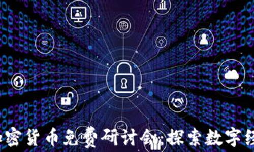 
2023年加密货币免费研讨会：探索数字经济的未来