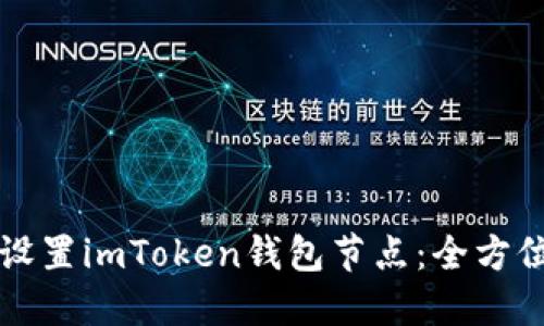 如何设置imToken钱包节点：全方位指南