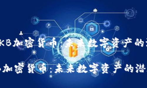 : 探索OKB加密货币：未来数字资产的潜在之星

探索OKB加密货币：未来数字资产的潜在之星