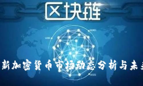 2023年最新加密货币市场动态分析与未来趋势展望