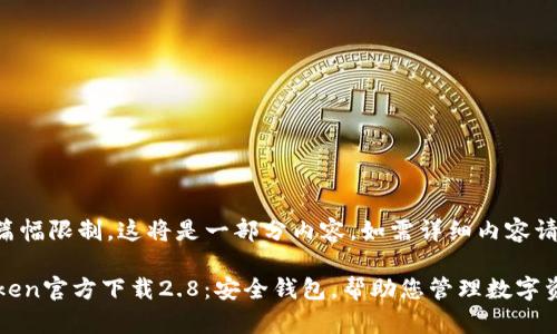 由于篇幅限制，这将是一部分内容，如需详细内容请告知。

imToken官方下载2.8：安全钱包，帮助您管理数字资产